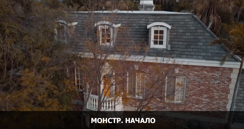 Фильм Монстр, Начало (2021) смотреть все серии