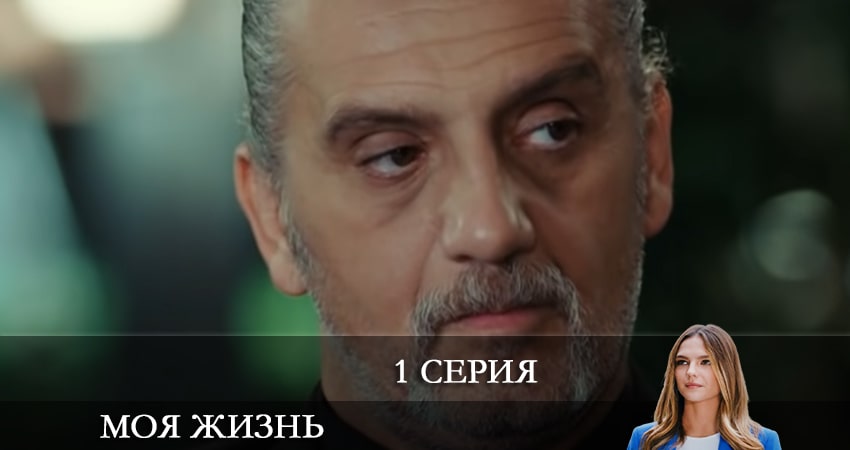 Моя жизнь (Benim Hayatım) (1-19,20,21 серия) смотреть онлайн без регистрации