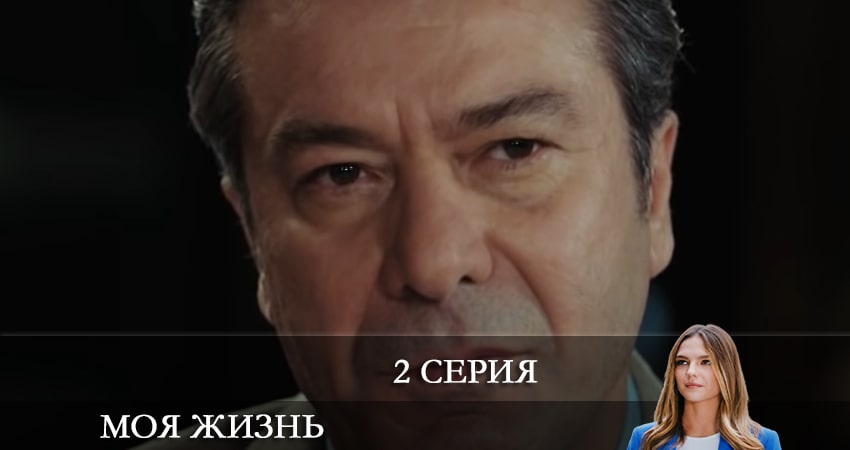 Моя жизнь (Benim Hayatım) 1 сезон 2 серия смотреть бесплатно в хорошем качестве