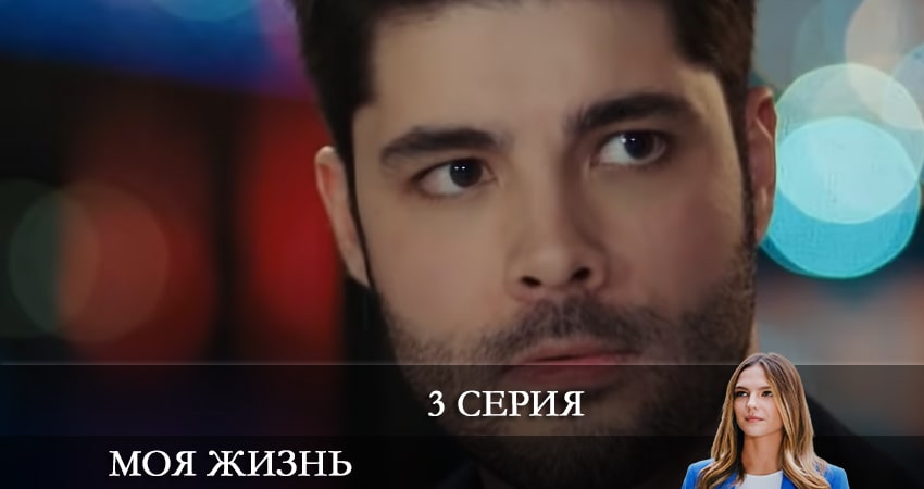 Моя жизнь (Benim Hayatım) (2021) 1 сезон 3 серия смотреть онлайн бесплатно
