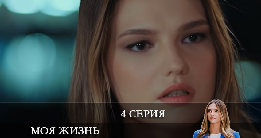 Сериал Моя жизнь (Benim Hayatım) (2021) 1 сезон 4 серия в 4K UHD и HD смотреть онлайн бесплатно