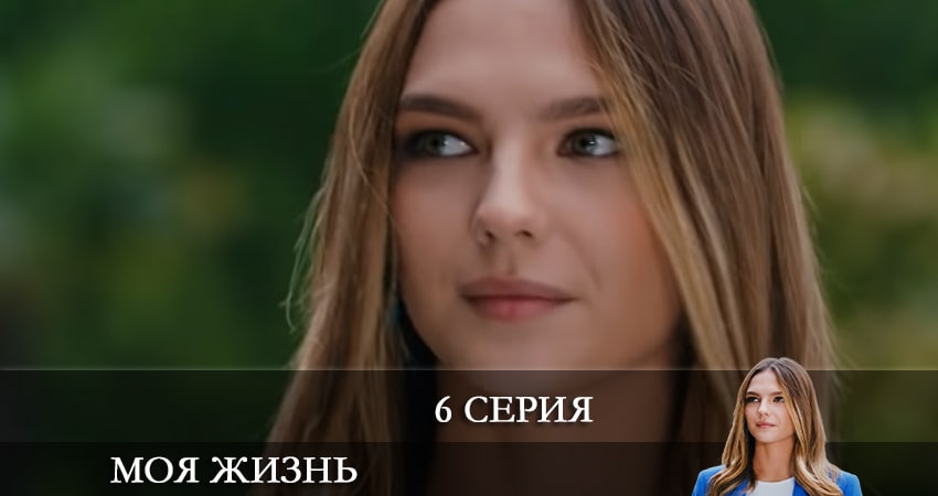 Моя жизнь (Benim Hayatım) (1-19,20,21 серия) сериал смотреть все серии