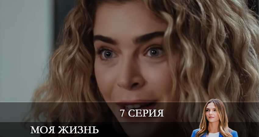 Фильм Моя жизнь (Benim Hayatım) (2 сезон) бесплатно