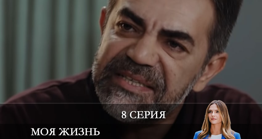 Сериал Моя жизнь (Benim Hayatım) 1 сезон 8 серия смотреть онлайн бесплатно в хорошем качестве