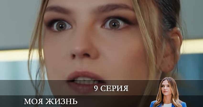 Моя жизнь (Benim Hayatım) 1 сезон 9 серия смотреть в хорошем качестве