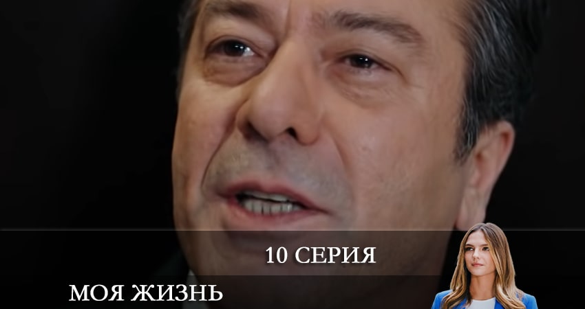 Смотреть сериал Моя жизнь (Benim Hayatım) 1 сезон 10 серия в хорошем качестве HD