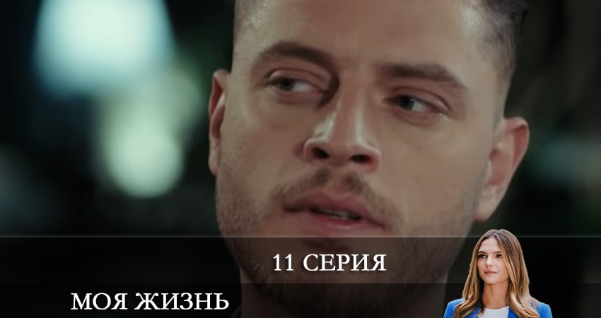 Моя жизнь (Benim Hayatım) 1 сезон 11 серия смотреть онлайн в качестве 4K