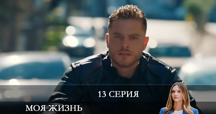 Моя жизнь (Benim Hayatım) (2021) 1 сезон 13 серия смотреть бесплатно полностью