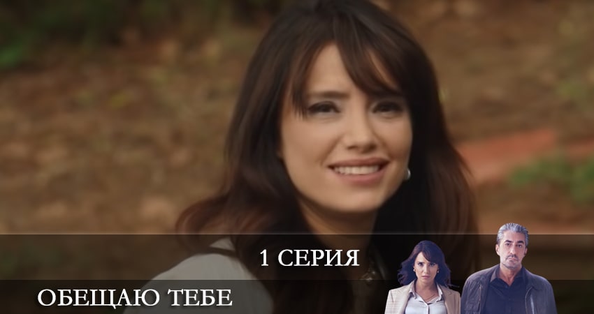 Обещаю тебе (Sana Söz) (2021) 1 сезон 1 серия смотреть онлайн без рекламы