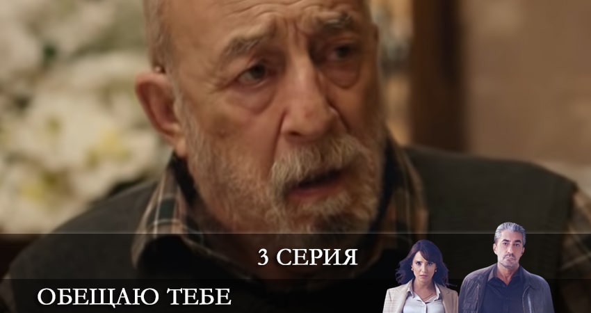 Фильм Обещаю тебе (Sana Söz) (1-19,20,21 серия) смотреть онлайн