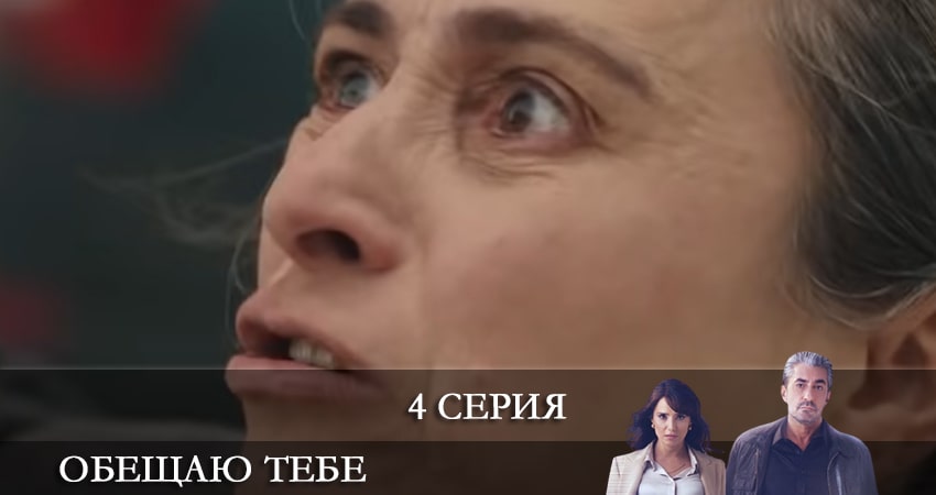 Обещаю тебе (Sana Söz) (2021) 1 сезон 4 серия смотреть онлайн в хорошем качестве