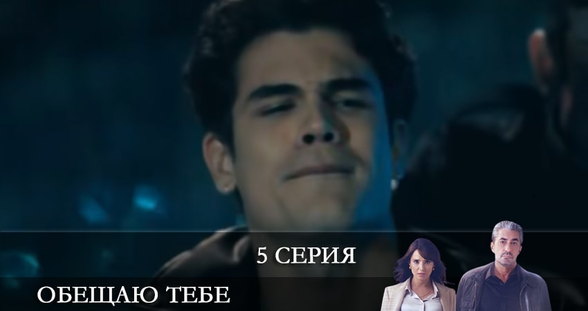Сериал Обещаю тебе (Sana Söz) 1 сезон 5 серия онлайн в качестве 1080p