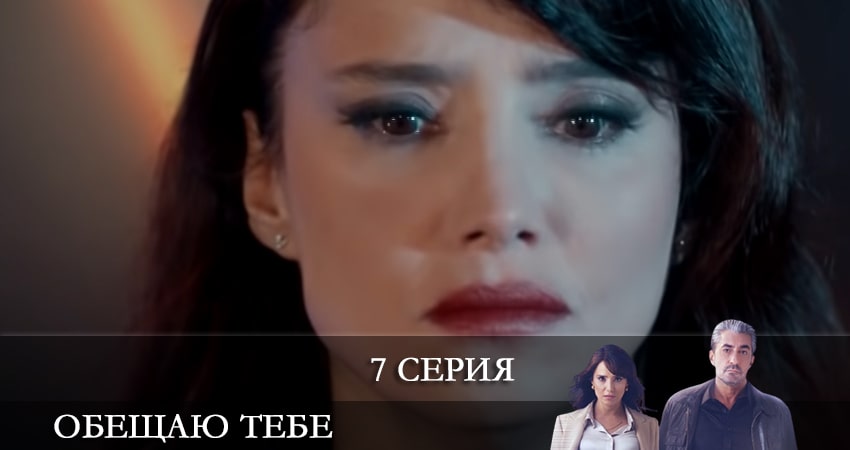 Сериал Обещаю тебе (Sana Söz) (1 сезон, 1-19,20,21 серия) BDRiP