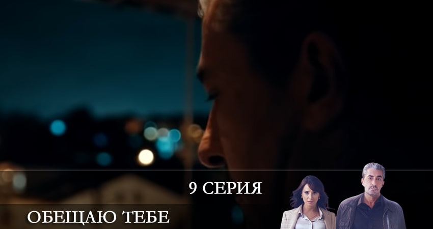 Обещаю тебе (Sana Söz) 1 сезон 9 серия смотреть онлайн в качестве 4K