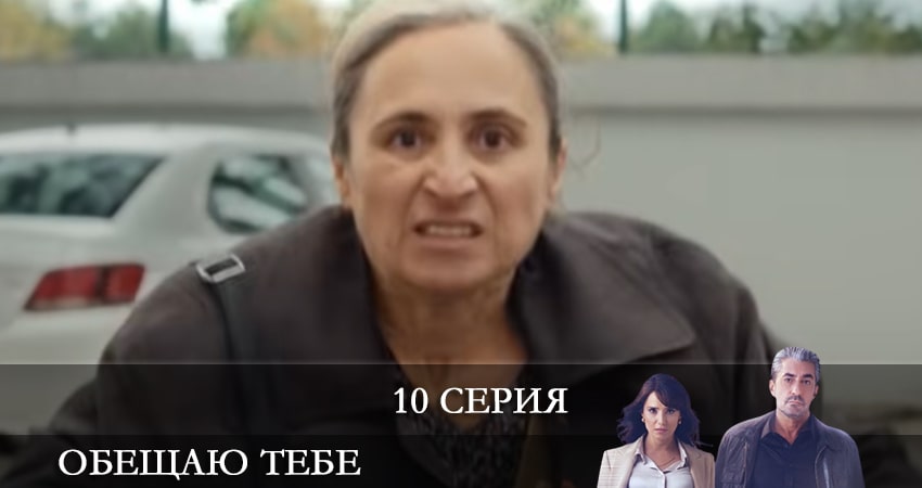Смотреть сериал Обещаю тебе (Sana Söz) 1 сезон 10 серия в хорошем качестве HD