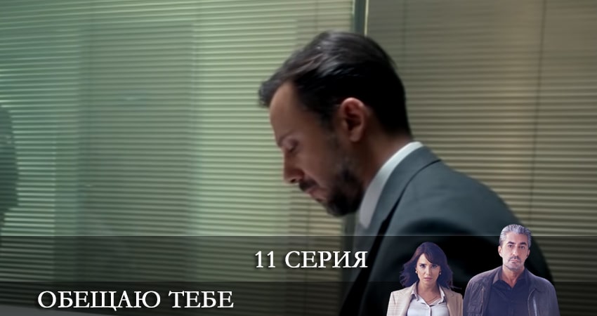 Обещаю тебе (Sana Söz) (2021) 1 сезон 11 серия смотреть в 4K качестве онлайн