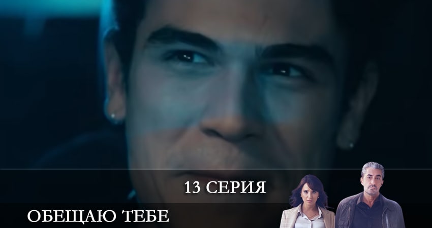 Обещаю тебе (Sana Söz) 1 сезон 13 серия смотреть онлайн 720p или 1080p