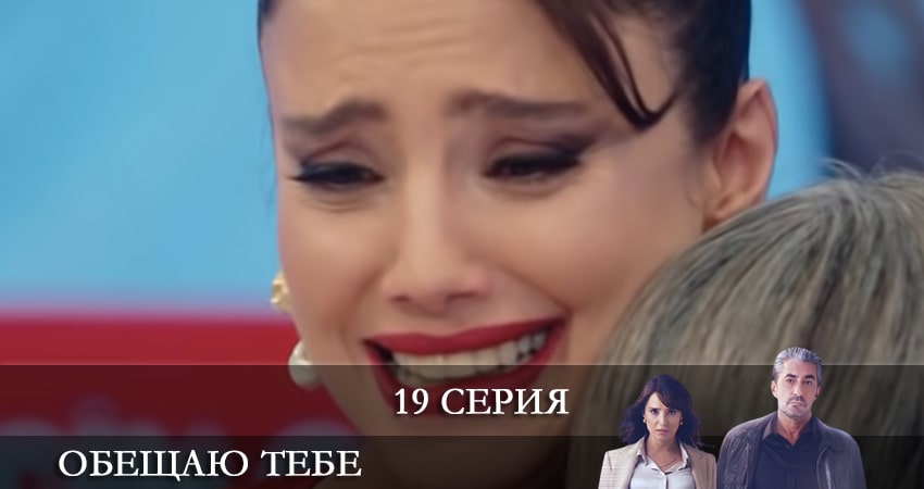Сериал Обещаю тебе (Sana Söz) (1 сезон, 19 серия) смотреть онлайн в хорошем качестве бесплатно