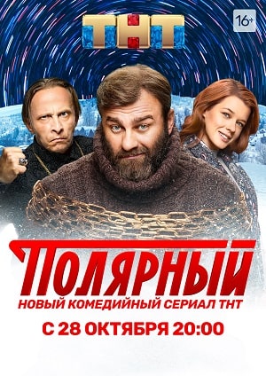 Полярный 3 сезон (2021, Россия) смотреть онлайн