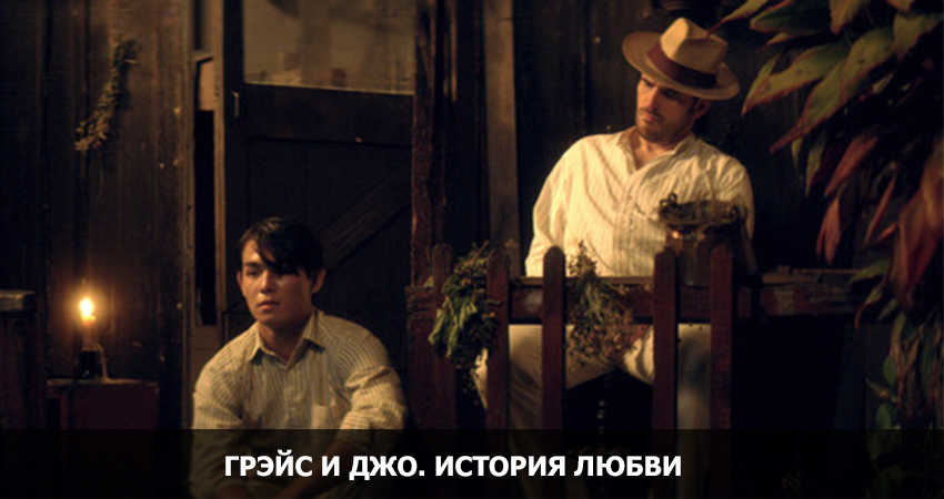 Грэйс и Джо. История любви (США) 2021 смотреть онлайн в хорошем качестве