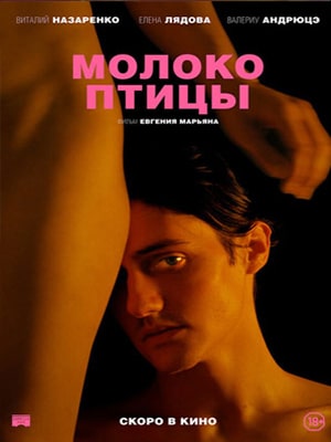 Фильм Молоко птицы (2021) смотреть онлайн бесплатно в HD 720, 1080 качестве