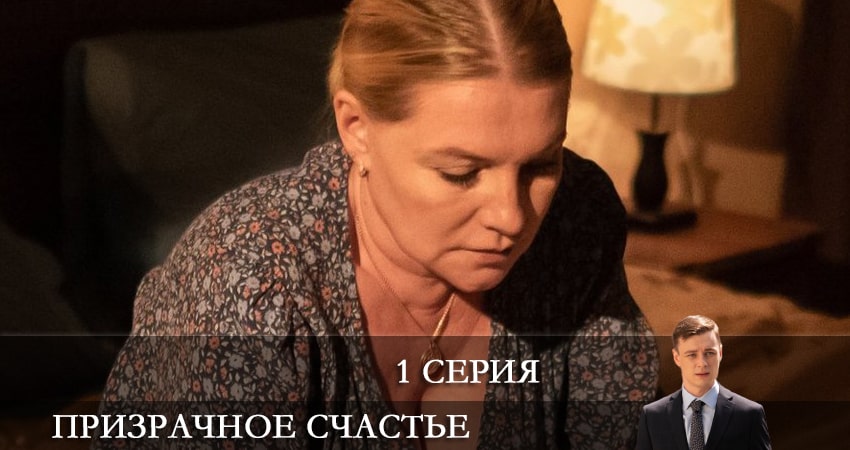 Cмотреть сериал Призрачное счастье 1 сезон 1 серия онлайн бесплатно