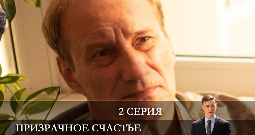 Сериал Призрачное счастье (2021) 1 сезон 2 серия в хорошем качестве 1080 Full HD