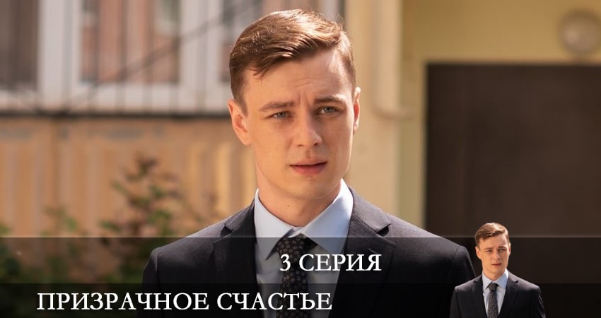 Призрачное счастье (2021) 1 сезон 3 серия смотреть онлайн без рекламы и регистрации