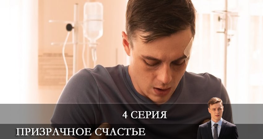 Призрачное счастье (2 сезон) сериал актеры