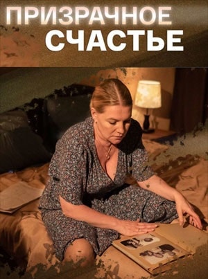 Призрачное счастье 2 сезон (2021, Россия) смотреть сериал онлайн