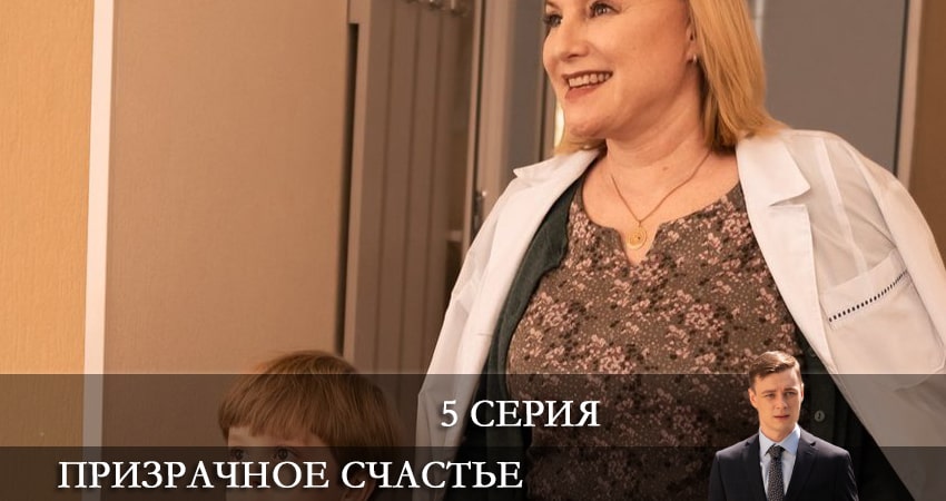 Призрачное счастье (2 сезон) последняя серия