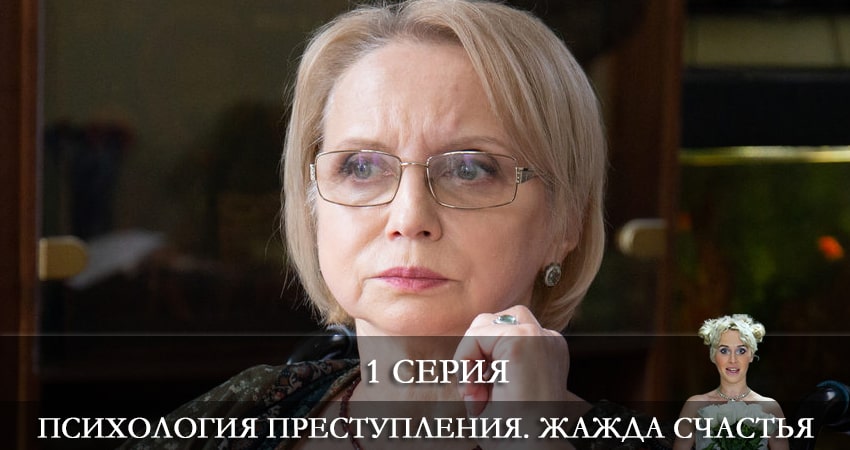 Смотреть сераил Психология преступления. Жажда счастья (2021) 7 сезон 1 серия HD 1080, 4K