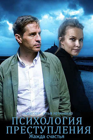 Психология преступления. Жажда счастья 7 сезон все серии в HD 1080 смотреть бесплатно онлайн