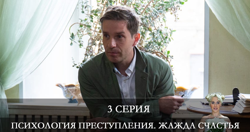 Психология преступления. Жажда счастья 7 сезон 3 серия смотреть онлайн в качестве 4K