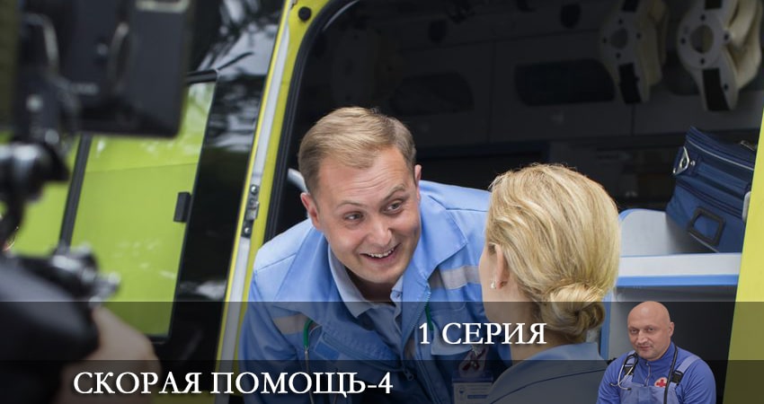 Скорая помощь (4-й сезон) все серии 2021