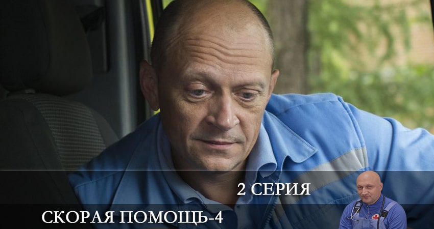 Скорая помощь (2021) 4 сезон 2 серия смотреть в HD 1080 без регистрации