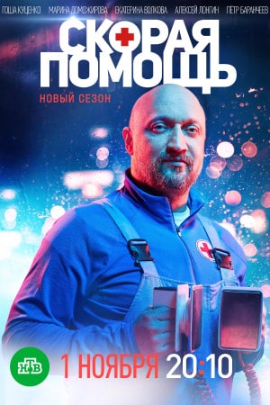 Скорая помощь 4 сезон (2021) смотреть онлайн