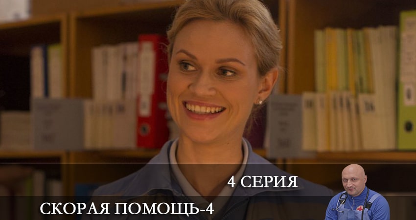 Скорая помощь (2021) 4 сезон 4 серия смотреть онлайн без рекламы и регистрации