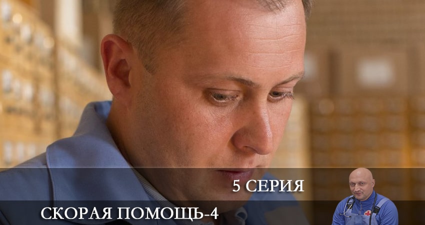 Скорая помощь 4 сезон 5 серия смотреть онлайн в качестве 4K