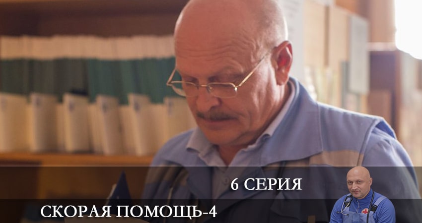 Скорая помощь 4 сезон 6 серия полная версия смотреть бесплатно
