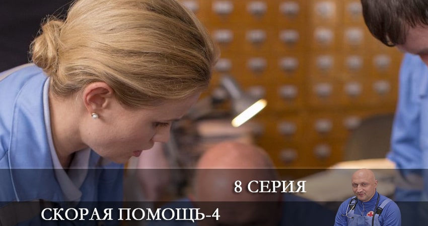 Скорая помощь (2021) 4 сезон 8 серия смотреть бесплатно полностью