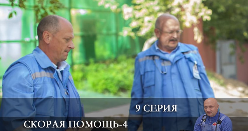 Скорая помощь 4 сезон 9 серия смотреть в хорошем качестве