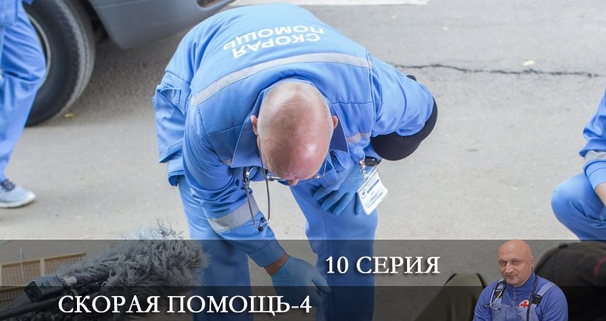 Скорая помощь (2021) 4 сезон 10 серия смотреть онлайн в хорошем качестве