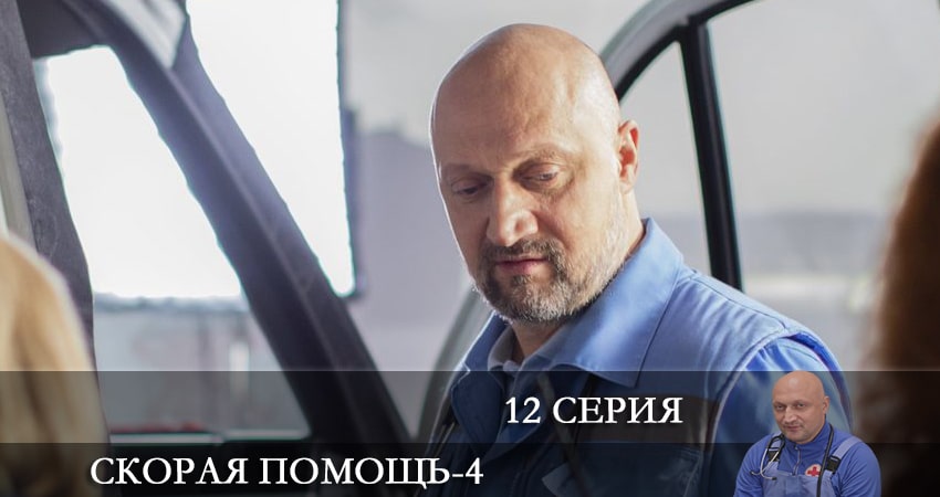 Сериал Скорая помощь (4 сезон, 12 серия) смотреть онлайн бесплатно