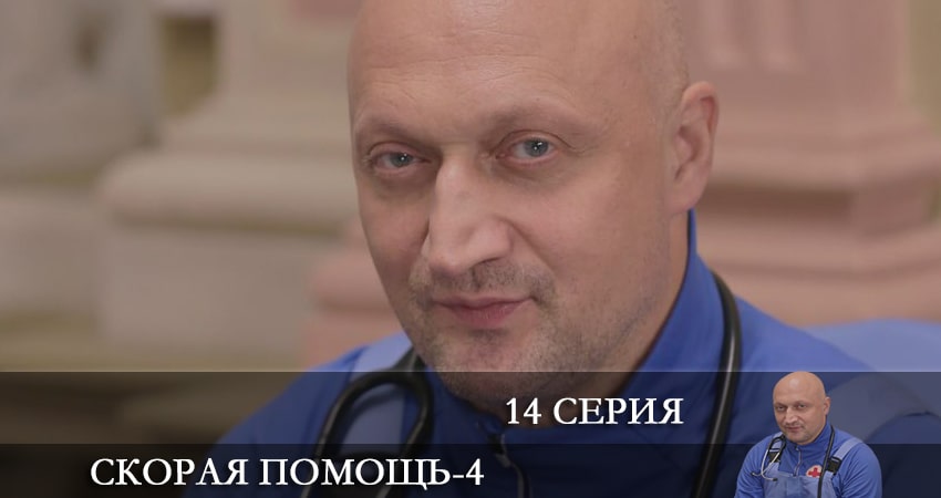 Скорая помощь (2021) 4 сезон 14 серия смотреть бесплатно полностью