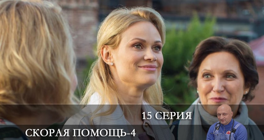 Сериал Скорая помощь 4 сезон 15 серия смотреть онлайн бесплатно в хорошем качестве