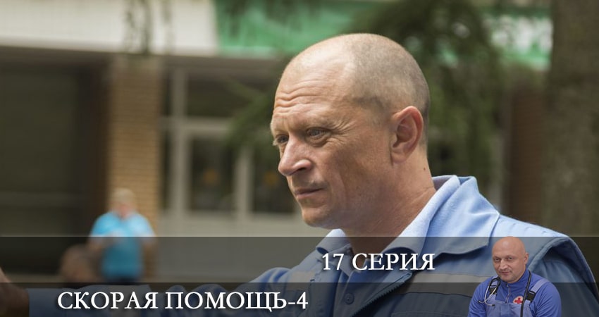 Сериал Скорая помощь (2021) 4 сезон 17 серия в 4K UHD и HD смотреть онлайн бесплатно