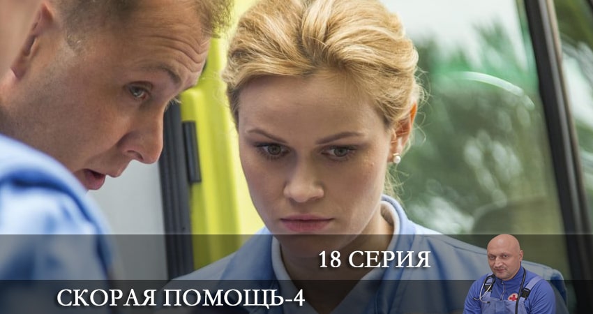 Скорая помощь 4 сезон 18 серия смотреть онлайн в качестве 4K