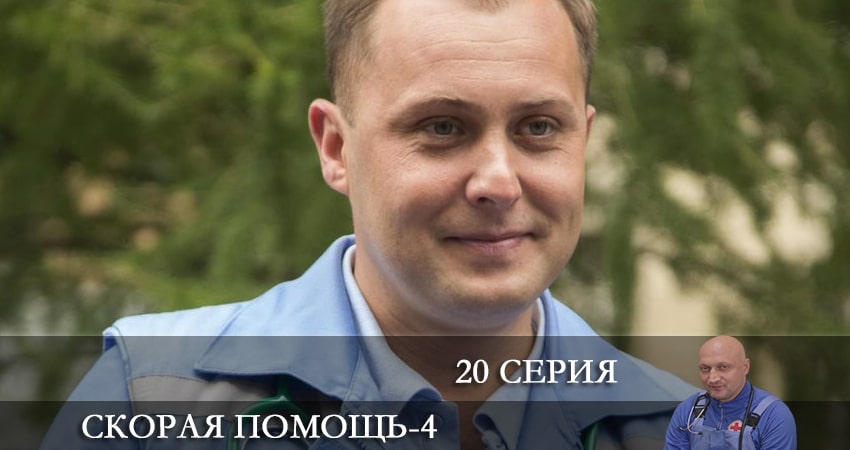 Скорая помощь (2021) 4 сезон 20 серия полностью смотреть бесплатно без рекламы