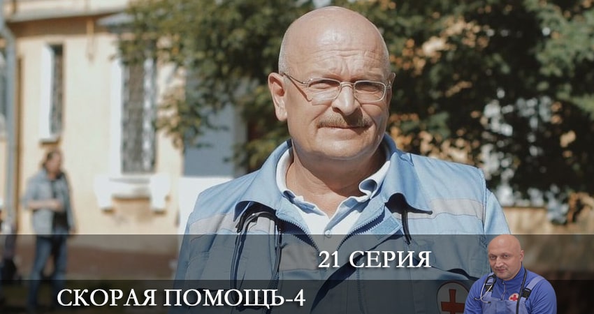 Смотреть Скорая помощь 4 сезон 21 серия онлайн бесплатно без смс